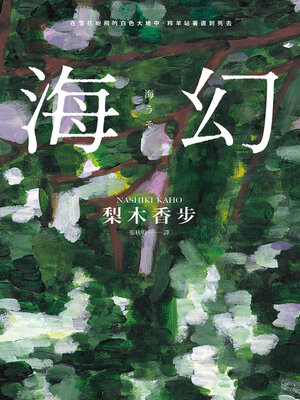 cover image of 海幻  (繼《西方魔女之死》, 《家守綺譚》後最新中譯長篇力作)
